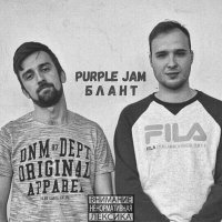 Скачать песню Purple Jam - Блант