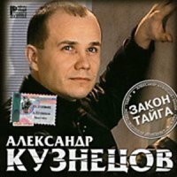 Скачать песню Александр Кузнецов - Чифирок