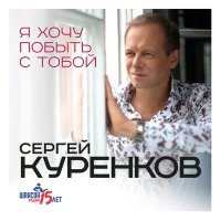 Скачать песню Сергей Куренков - С кем твоя душа