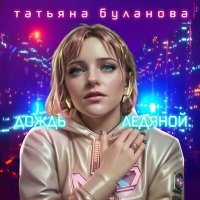Скачать песню Татьяна Буланова - Дождь ледяной
