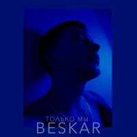 Скачать песню Beskar - Только мы (Prod. by Raidu)
