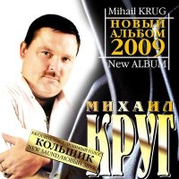 Скачать песню Михаил Круг - Девочка-пай 2 (Version 2009)