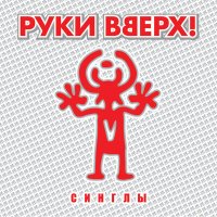 Скачать песню Руки Вверх - Танцуй (Budarin Mikhail Remix)