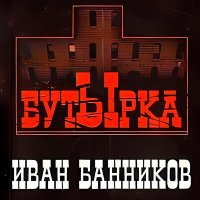 Скачать песню Иван Банников - Бутырка