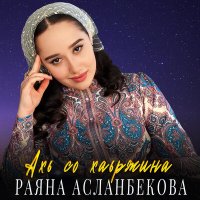 Скачать песню Раяна Асланбекова - Ахь со хаьржина