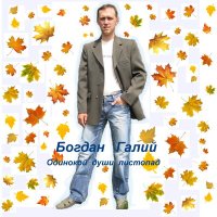 Скачать песню Богдан Галий - Осень