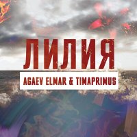 Скачать песню Agaev Elmar, Timaprimus - Лилия