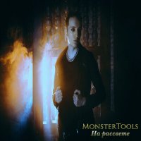 Скачать песню MonsterTools - На рассвете