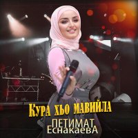 Скачать песню Петимат Еснакаева - Кура хьо ма вийла (Акустическая версия)