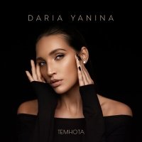 Скачать песню Daria Yanina - Темнота