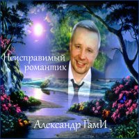 Скачать песню Александр Гами - Взрослая жизнь