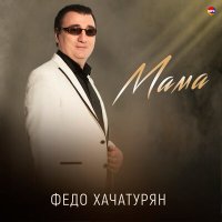 Скачать песню Федо Хачатурян - Мама