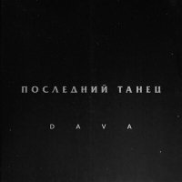 Скачать песню DAVA - Последний танец (Ремикс)