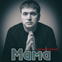 Скачать песню Евгений Сурский - Мама