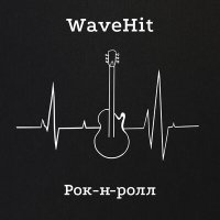 Скачать песню WaveHit - Рок-н-ролл