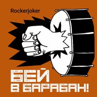 Скачать песню Rockerjoker - Бей в барабан
