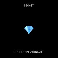 Скачать песню KHAIT - Словно бриллиант