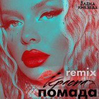 Скачать песню Елена Князева - Красная помада (Remix)