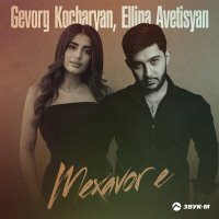 Скачать песню Gevorg Kocharyan, Ellina Avetisyan - Mexavor e