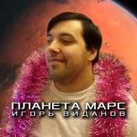 Скачать песню Игорь Виданов - Планета Марс