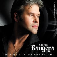 Скачать песню Андрей Бандера - Горлинка