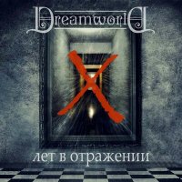 Скачать песню Dreamworld - Полёт мечты v2.017