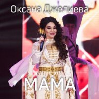 Скачать песню Оксана Джелиева - Мама
