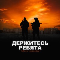 Скачать песню Тайпан, MorozKA - Держитесь ребята