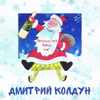 Скачать песню Дмитрий Колдун - Потому что Новый Год!