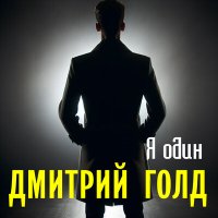 Скачать песню Дмитрий Голд - Я один
