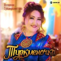 Скачать песню Инжихан Гульмухометова - Туркмения моя