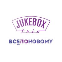 Скачать песню Jukebox Trio - Все по-новому