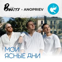 Скачать песню Группа Вместе, ANOPRIEV - Мои ясные дни