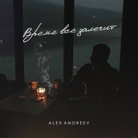 Скачать песню Alex Andreev - Время Все залечит
