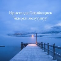 Скачать песню Ырыскелди Сатыбалдиев - Акыркы жолугушуу