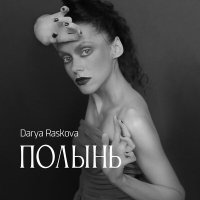 Скачать песню Darya Raskova - Полынь