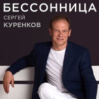 Скачать песню Сергей Куренков - Бессонница