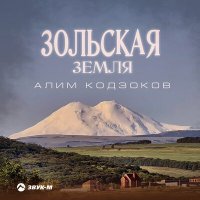 Скачать песню Алим Кодзоков - Зольская земля
