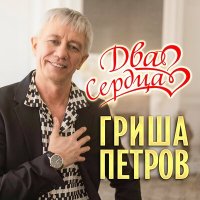 Скачать песню Гриша Петров - Два сердца