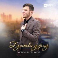 Скачать песню Астемир Тезадов - Гушыlэ уэрэд