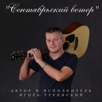 Скачать песню Игорь Туринский - Сентябрьский ветер