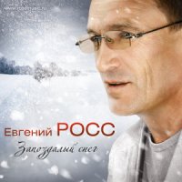 Скачать песню Евгений Росс - Запоздалый снег