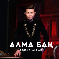 Скачать песню Ernar Aidar - Алма Бақ