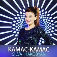 Скачать песню Silva Hakobyan - Kamac-Kamac