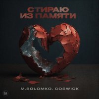 Скачать песню M.Solomko, Coswick - Стираю из памяти
