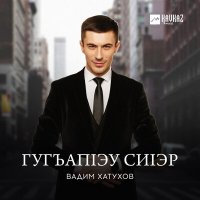 Скачать песню Вадим Хатухов - Гугъапlэу сиlэр