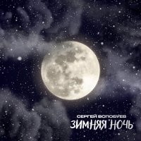 Скачать песню Сергей Волобуев - Похожие мечты (Vocal Edition)