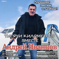 Скачать песню Андрей Иванцов - Кружился снег