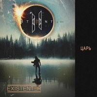 Скачать песню Existenter - Новый День