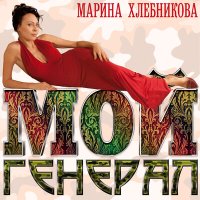 Скачать песню Марина Хлебникова - Я без тебя (Remix)